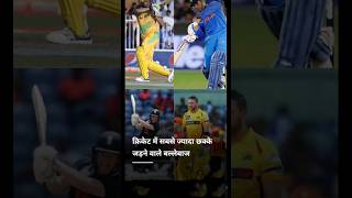 क्रिकेट में सबसे ज्यादा छक्के जड़ने वाले बल्लेबाज #ytshorts #cricket #trendingshorts