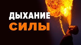 ДЫХАНИЕ СИЛЫ. Энергодыхание Романа Карловского