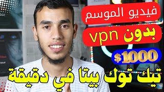 كيفية انشاء حساب تيك توك بيطا بدون VPN الربح من تيك توك Tikok Beta Free