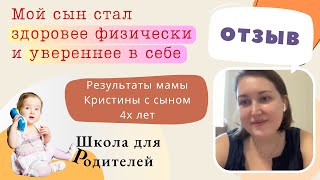 Мой сын стал здоровее физически и увереннее в себе. Отзыв мамы сына 4х лет