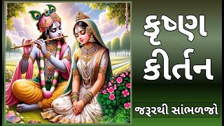 કૃષ્ણ કીર્તન | Gujarati Krishna Kirtan #krishna #kirtan