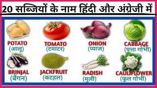 20 सब्जियों के नाम हिंदी और अंग्रेजी में||#vegetablesnameforkids