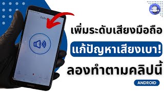 วิธีเพิ่มระดับเสียงมือถือ แก้ปัญหาเสียงเบา! ไม่ได้ยินเสียง โทร ไลน์ เสียง เบา ด้วยวิธีง่ายๆเบื้องต้น