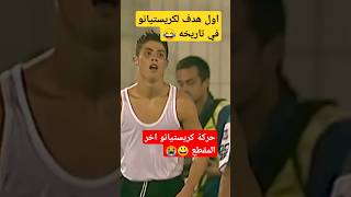 شاهد اول اهداف كريستيانو في تاريخ كرة القدم #shorts #UR