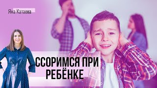 Ссоримся при ребенке. Что с этим делать и чего делать не стоит