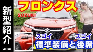 【新型紹介】スズキ「フロンクス」は世界で高評価を得ている都市型SUV！スズキ初が詰め込まれたクーペスタイルSUV！ランプ類はヘッドランプとデイライトに注目！一文字テールランプがいい！価格とグレードも