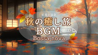 秋の癒し旅で聞きたいライトボサノバBGM【カフェBGM】