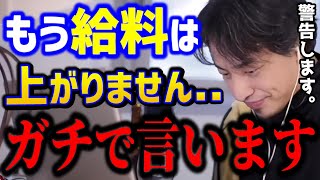 【ひろゆき】※あなたの給料が上がらない理由が判明。正社員でも安泰ではない社会って..ガチでヤバい。ひろゆきからの警告/キャリア/転職/kirinuki/論破【切り抜き】