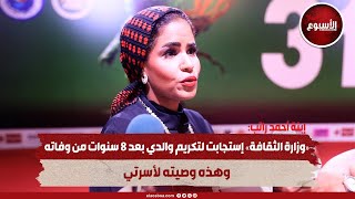 إبنة أحمد راتب :«وزارة الثقافة» إستجابت لتكريم والدي بعد 8 سنوات من وفاته .. وهذه وصيته لأسرتي