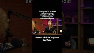 Художница Катя Аксен, победительница конкурса стала ведущей интервью со мной! #интервью #заявиосебе