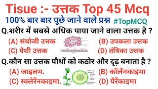 जन्तु ऊतक | Animal tissue in hindi | plant Tisue | Padap Utak | jantu utak | previous Year Question