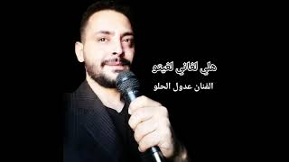 موال هلي لغاني لغيتو |( عدول الحلو adolalhlo