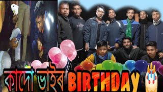 অংকুৰ ভাইৰ জন্ম দিন🎂🎂🎂🎂🎂