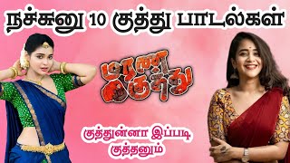 நச்சுனு 10 மரண குத்து பாடல்கள் villagekuthusongs   TAMIL KUTHU SONGS KAVIN AUDIOS