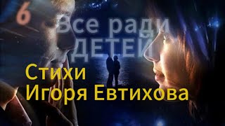 Всё ради детей. автор Игорь Евтихов #respect #стихи #семья #длядуши