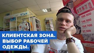 Zigert vlogs #3. ЗОНА ДЛЯ КЛИЕНТОВ В СЕРВИСЕ. ВЫБОР РАБОЧЕЙ ОДЕЖДЫ.