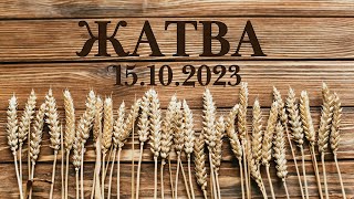 15.10.2023 - Прямая трансляция, праздник "Жатва" ст.Елизаветинская