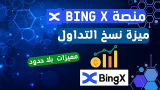 شرح منصة bingX - شرح نسخ التداول + شرح مميزات bingX - منصة للمبتدئين بديل bybit لدول المحظورة