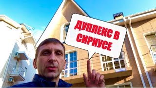 ДОМ С РЕМОНТОМ ДЛЯ ЖИЗНИ И БИЗНЕСА В СИРИУСЕ / НЕДВИЖИМОСТЬ СОЧИ / ДУПЛЕКС В АДЛЕРЕ