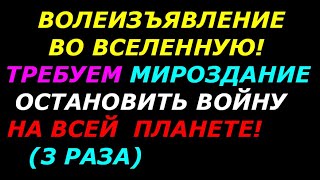 Волеизъявление во вселенную! Требуем мироздание остановить войну на всей планете! 3 раз одним файлом