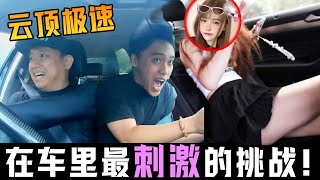 @HeeWeiSeng  吐槽我的车！带我和网红女神飘上云顶！！挑战在车里和网红女神一起玩。。。到多次翻身！