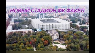 проект Нового стадиона Факела