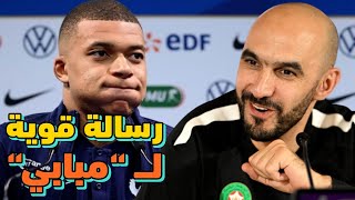 مدرب المنتخب المغربي “الركراكي” يوجه رسالة قوية لـ “كيليان مبابي”: