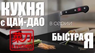 Быстрая кухня с #ЦайДао. Нарезка лука