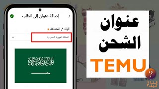 اضافة عنوان الشحن في تيمو للدول العربية Temu app