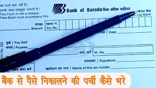 BOB Cash Withdrawal Form Fillup | bob cash withdrawal form kaise bhare | पैसे निकालने का फॉर्म भरे |