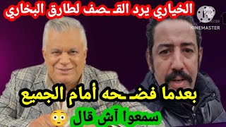 محمد الخياري يرد على طارق البخاري بعدما أهـ ـانه أمام الجميع ،سمعوا آش قال😳