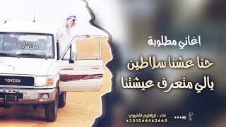 طرب مطلوبة - 2023 ~ حنا عشنا سلاطين • يالي متعرف عيشتنا ✌️👌|| مطلوبة اكثر شى