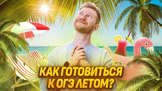 Топ-5 советов по подготовке к ОГЭ летом | Обществознание Умскул