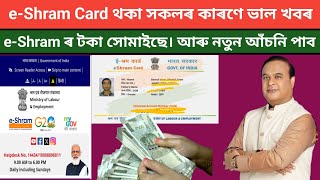 e-Shram card  থকা সকলৰ কাৰণে ভাল খবৰ। টকা সোমাইছে আৰু যদি আপোনাৰ e- shram card আছে পাব নতুন আঁচনি