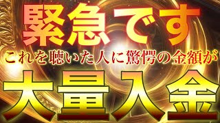 あまりに縁起が良いので緊急で公開します💵聞いた人に大量入金💵資産家の本人も手にしたことのない額が一撃入金された驚愕の波動音なので少しでも良いので必ず聞いてください✨