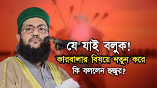 যে যাই বলুক মহাররম আসলে কারবালার স্বরণে শোকের বন্যা বইতে থাকে! Dr. Anayetullah Abbasi || Abbasi Tv