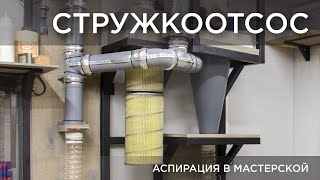 Стружкоотсос - циклон и аспирация в мастерской. Своими руками DiY