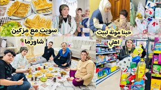 جبنا مونه لبيت اهلي//انا ومزكين سوينا شاورما على إلافطار😋//قضينا يوم كامل مع العيلة