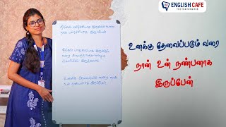 உனக்கு தேவைப்படும் வரை நான் உன் நண்பனாக இருப்பேன் | English Cafe Tamil #onlineenglish #coimbatore