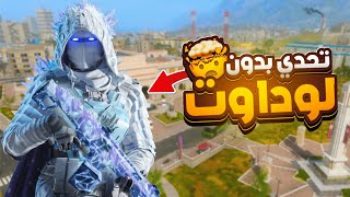 تحدي أفوز الجيم بدون ما استعمل لوداوت او لود اللاعبين وورزون 🔥😈