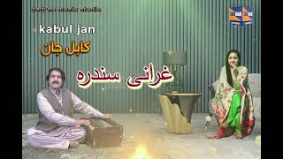 kabul jan new gharanai sandara #zadran miusic studio کابل جان نیو غرانی سندره