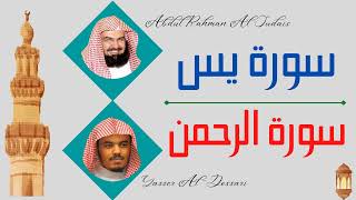 Abdul Rahman Al Sudais + Yasser Al Dosari ∥ Surah Yaseen + Surah Ar-Rahman ∥