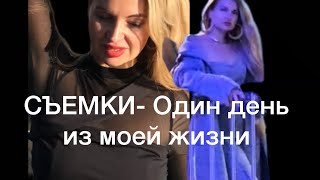 СЪЕМКИ- Один день из моей жизни | Backstage