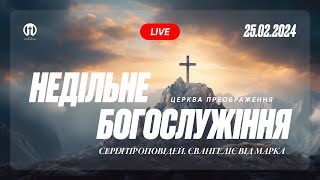 Церква Преображення | Богослужіння 25.02.2024