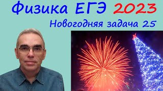 Физика ЕГЭ 2023 Новогодняя задача 25 (баллистика фейерверка)