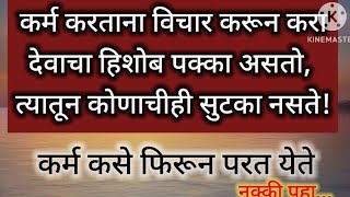 कर्माचा हिशोब चुकता करावाच लागतो | moralstories | कर्मकथा | बोधकथा | प्रेरणादायी कथा#karma