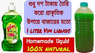 শুধু দশ মিনিটে দশটাকা খরচ করে তৈরি করে নাও এক লিটার বাসন ধোয়ার লিকুইড // Vim liquids gel