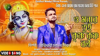 ও মনরে তুই কৃষ্ণ কৃষ্ণ বল🙏O Monre Tui Krishna Krishna Bol || 2024 || Giridhari Mondal