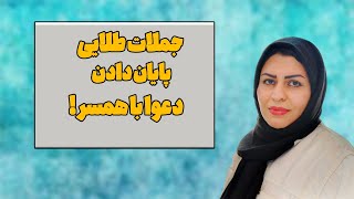 جملات طلایی پایان دادن دعوا با همسر