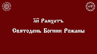 ДОМАШНЯЯ СЛУЖБА ДЕНЬ БОГИНИ РОЖАНЫ